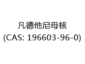 凡德他尼母核(CAS: 192024-07-02)